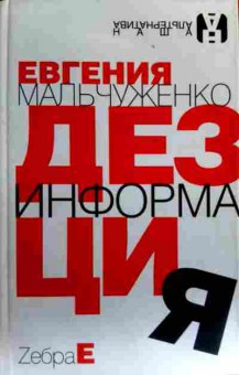 Книга Мальчуженко Е. Дезинформация, 11-17099, Баград.рф